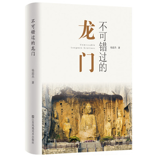 正版图书不可错过的龙门杨超杰江苏凤凰美术出版社历史知识读物纸质书籍