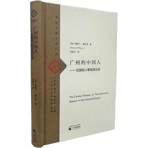 正版图书广州的中国人：花旗旅人粤海闻见录（美）欧斯门·替分尼广州出版社书籍\/杂志\/报纸/文学/纪实/报告文学纸质书籍