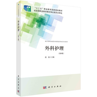 十二五职业教育规划教材 供中等职业教育护理等医学相关专业使用第4版 编者 阴俊 池静科学 正版 责编 图书外科护理