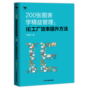 正版图书200张图表学精益管理 : IE工厂效率提升方法(精益生产管理者的职场手册 博瑞森图书)刘秀堂中华工商联合出版社