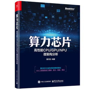 NPU微架构分析濮元 GPU 恺电子工业计算机 网络 维护纸质书籍 正版 计算机硬件组装 图书算力芯片——高能CPU