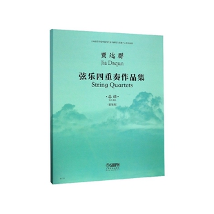 责编 纸质书籍 总谱套装 新 音乐 李煞上海音乐艺术 贾达群 共4册 版 图书贾达群弦乐四重奏作品集 正版