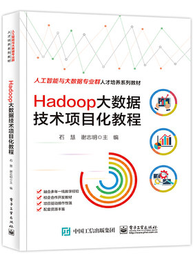 正版图书Hadoop大数据技术项目化教程石慧电子工业出版社书籍\/杂志\/报纸//教材/教辅//教材/中学教材纸质书籍