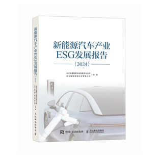 浙江极氪智能科技有限公司人民邮电经济 正版 北京艾迪智联科技有限责任公司 2024 经济理论 图书新能源汽车产业ESG发展报告