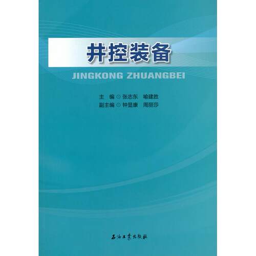 正版图书井控装备张志东 著石油工业出版社书籍\/杂志\/报纸/工业/农业技术/化学工业纸质书籍