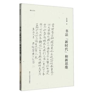 责编 湖山艺丛陈振濂 郭哲渊浙江人美艺术 艺术理论 纸质书籍 正版 新 图书书法和新思维