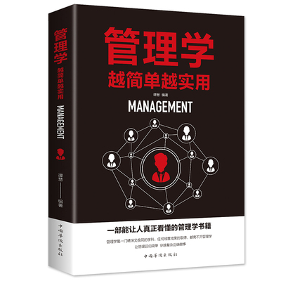 正版图书管理学越简单越实用（管理学 基本知识 思维培养 战略决策 市场营销 团队管理 人才培养）谭慧中国华侨出版社