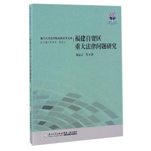 学理纸质书籍 厦门大学法学院经济法学文库刘志云厦门大学法律 正版 图书福建自贸区重大法律问题研究