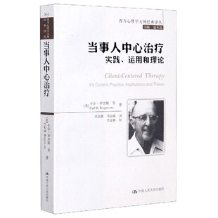 图书当事人中心治疗 社社会科学 实践运用和理论 译丛卡尔·罗杰斯中国人民大学出版 心理学纸质书籍 西方心理学大师经典 正版