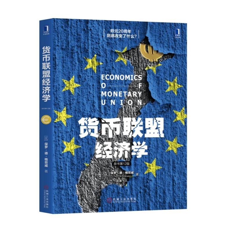 正版图书货币联盟经济学(原书2版)(比)保罗·德·格劳威|译者:机械工业经济/财政/货币/税收纸质书籍