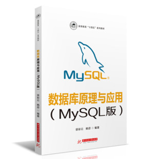图书数据库原理与应用 教材 MySL版 杨彦华中科技大学 大学教材纸质书籍 徐彩云 正版