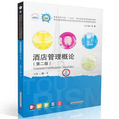 正版图书酒店管理概论（第二版）魏卫华中科技大学/教材//教材/大学教材纸质书籍