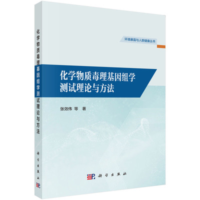 正版图书化学物质毒理基因组学测试理论与方法张效伟等科学出版社书籍\/杂志\/报纸/医学卫生/药学纸质书籍