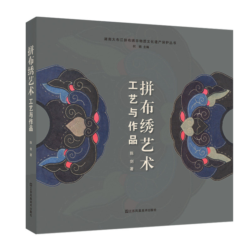 正版图书拼布绣艺术：工艺与作品 民间工艺 陈剑陈剑江苏凤凰美术出版社书籍\/杂志\/报纸/儿童读物/童书/儿童文学纸质书籍
