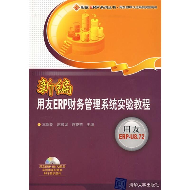 正版图书新编用友ERP财务管理系统实验教程(配光盘)/用友ERP系列丛书.用友ERP认系列实验用书王新玲，赵彦龙，蒋晓燕 编