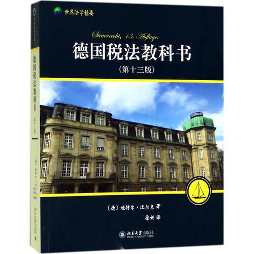正版图书德国税法教科书（3版）[德]迪特尔·比尔克Dieter Birk北京大学出版社书籍\/杂志\/报纸/法律/财政法/经济法纸质书籍
