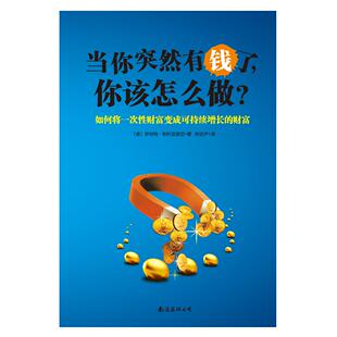 正版图书当你突然有钱了，你该怎么做？〔美〕罗伯特·帕利亚里尼南海出版公司/教材/教辅//教材/大学教材纸质书籍