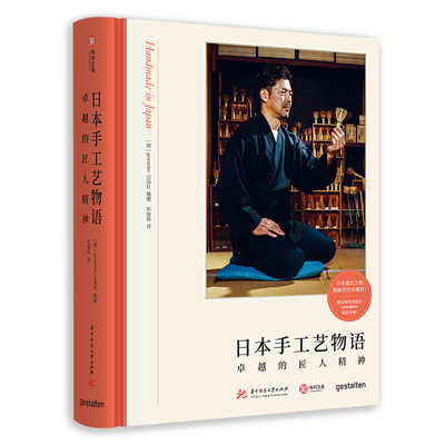 正版图书日本手工艺物语 的匠人精神[德] gestalten出版社华中科技大学出版社工艺美术（新）纸质书籍