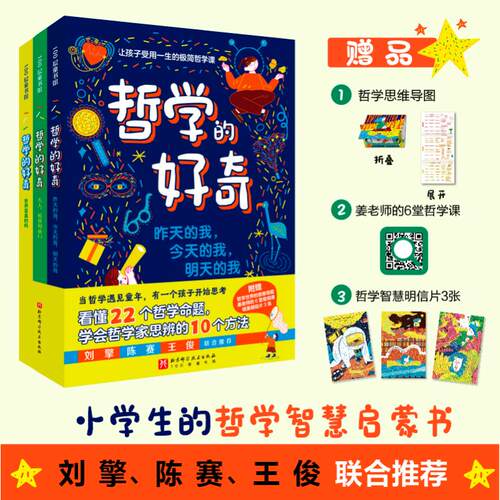 正版图书《哲学的好奇》（全3册）姜宇辉北京科学技术出版社书籍\/杂志\/报纸/儿童读物/童书/儿童读物纸质书籍