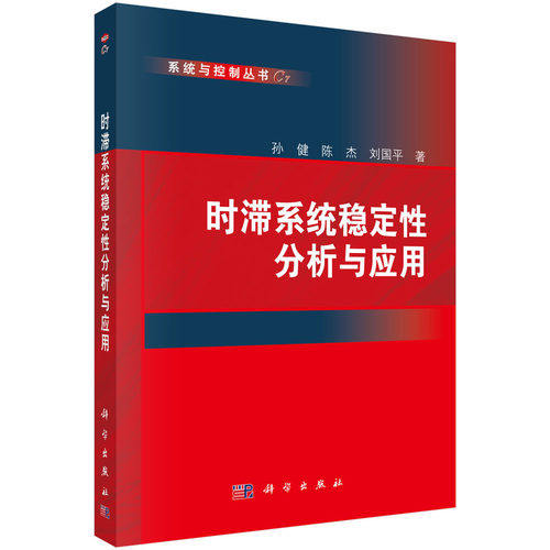 正版图书时滞系统稳定分析与应用孙健,陈杰,刘国平科学出版社书籍\/杂志\/报纸/计算机/网络/计算机软件工程（新）纸质书籍