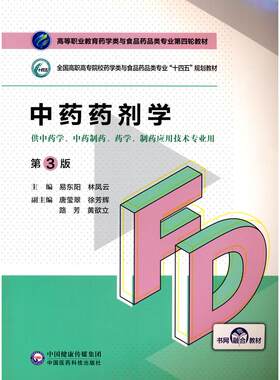 正版图书药剂学（第3版）（高等职业教育药学类与食品药品类专业第四轮教材）易东阳 林凤云中国医药科技出版社