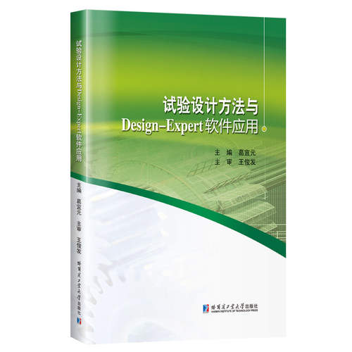 正版图书试验设计方法与Design-Expert软件应用葛宜元哈尔滨工业大学出版社书籍\/杂志\/报纸/计算机/网络/计算机软件工程（新）