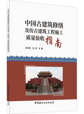 正版图书中国古建筑修缮及仿古建筑工程施工质量验收指南白玉忠,白洁 编中国建材工业出版社工业/农业技术/建筑/水利（新）