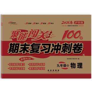 正版图书聚能闯关100分期末复冲刺卷九年级 下册物理26春 沪科版梁炳军 编写 编长春出版社中学教辅纸质书籍