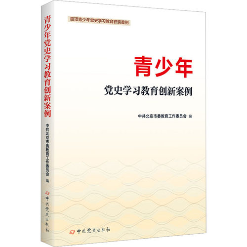 正版图书青少年教育创新案例北京市委教育工作委员会史出版社书籍\/杂志\/报纸//教材/教辅//教材/大学教材纸质书籍