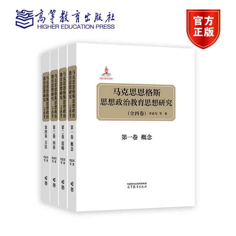 正版图书马克思恩格斯思想政治教育思想研究(全四卷)李忠军等著高等教育出版社书籍/杂志/报纸/历史/史学理论纸质书籍