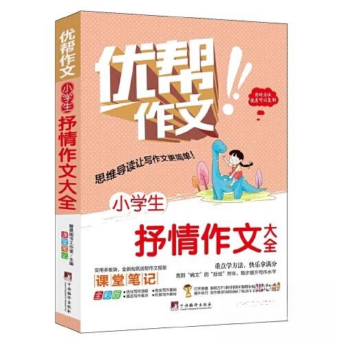 正版图书小学生抒情作文大全晴晨图书工作室中央编译出版社书籍\/杂志\/报纸//教材/教辅//小学教辅纸质书籍