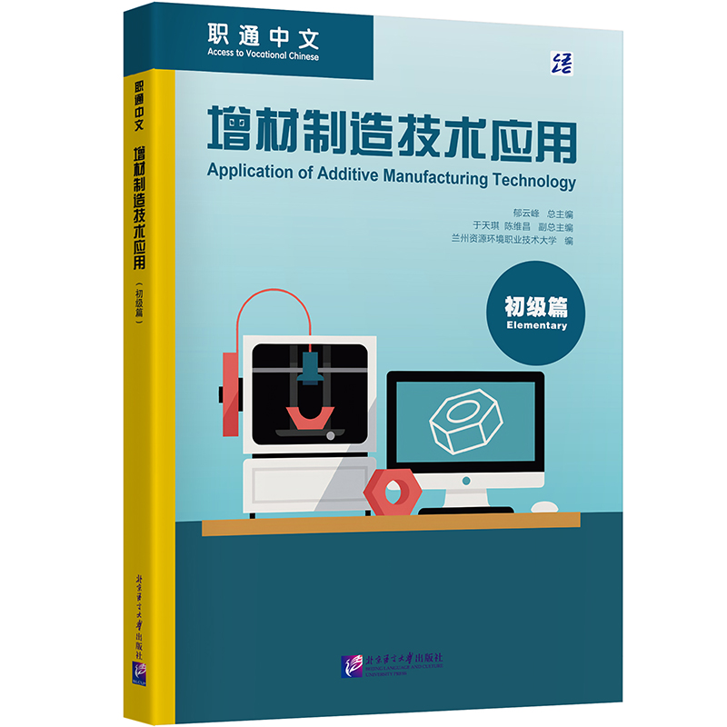 正版图书职通中文：增材制造技术应用（初级篇）郁云峰于天琪陈维昌侯伟张龙 著北京语言大学出版社/教材/教辅//教材/大学教材