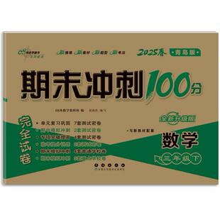正版图书期末冲刺100分数学三年级 下册25春(青岛版)全新版68所教学教科所长春出版社小学教辅纸质书籍