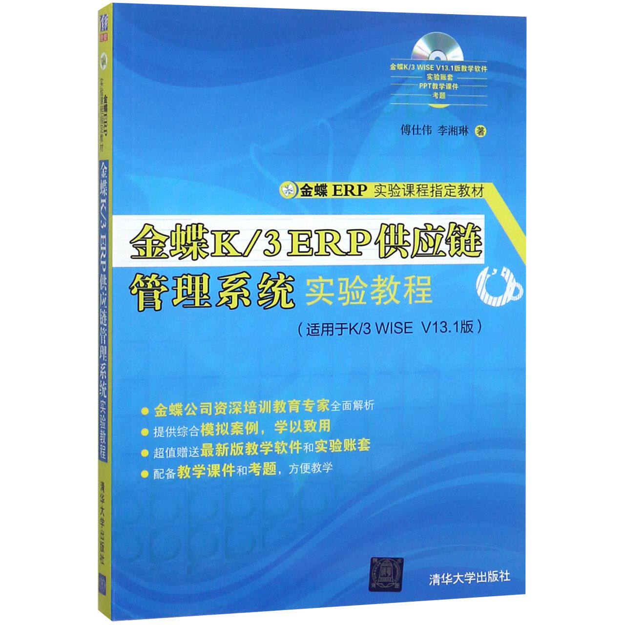 正版图书金蝶K\3ERP供应链管理系统实验教程(附光盘适用于K\3WISEV13.1版金蝶ERP实验课程指定傅仕伟，李湘琳 著清华大学出版社