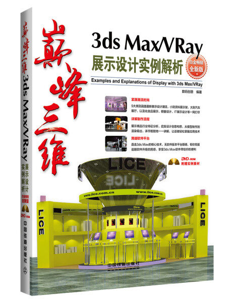 【正版】*三维3ds Max/VRay展示设计实例解析:白金畅销全新版数码创意中国铁道9787113216429怎么样,好用不?