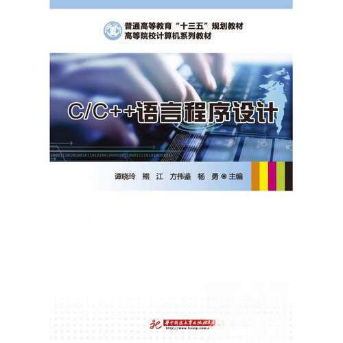 正版图书C/C++语言程序设计本社华中科技大学出版社书籍\/杂志\/报纸//教材/教辅//教材/大学教材纸质书籍
