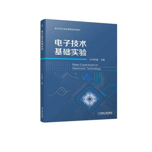 正版图书电子技术基础实验申杰奋机械工业出版社书籍\/杂志\/报纸//教材/教辅//教材/大学教材纸质书籍