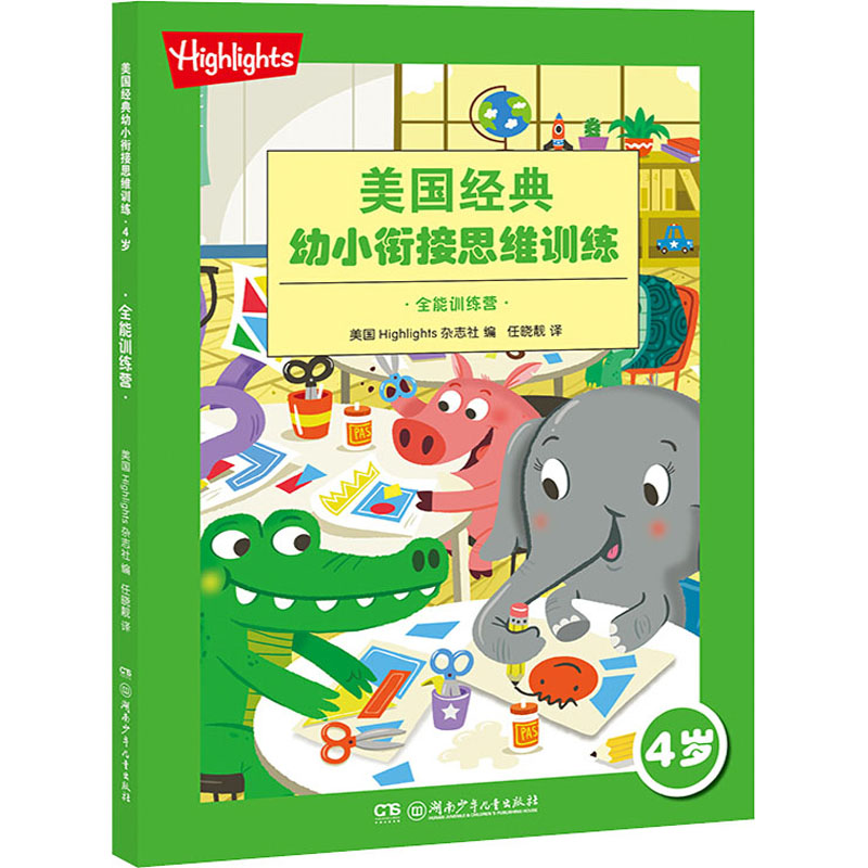 正版图书全能训练营Highlights杂志社著湖南少年儿童出版社儿童读物/童书/益智游戏/立体翻翻书/玩具书纸质书籍