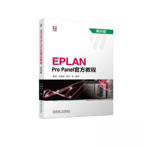 正版图书EPLAN PRO PANEL官方教程 高阶版覃政 吴爱国 唐利 等机械工业出版社书籍\/杂志\/报纸//教材/教辅//教材/大学教材