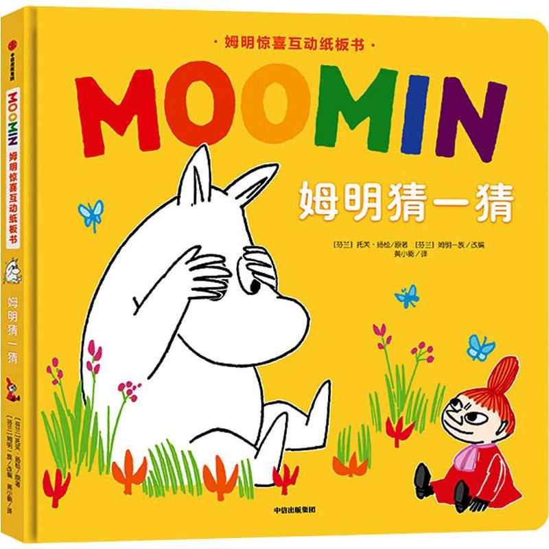 正版图书姆明猜一猜(芬)托芙·扬松(Tove Jansson) 著 芬兰姆明一族(Moomin Characters) 编 黄小衡 译中信出版社