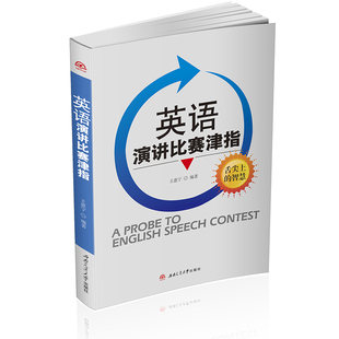 正版图书英语演讲比赛津指王惠宁　编著西南交通大学出版社教材纸质书籍