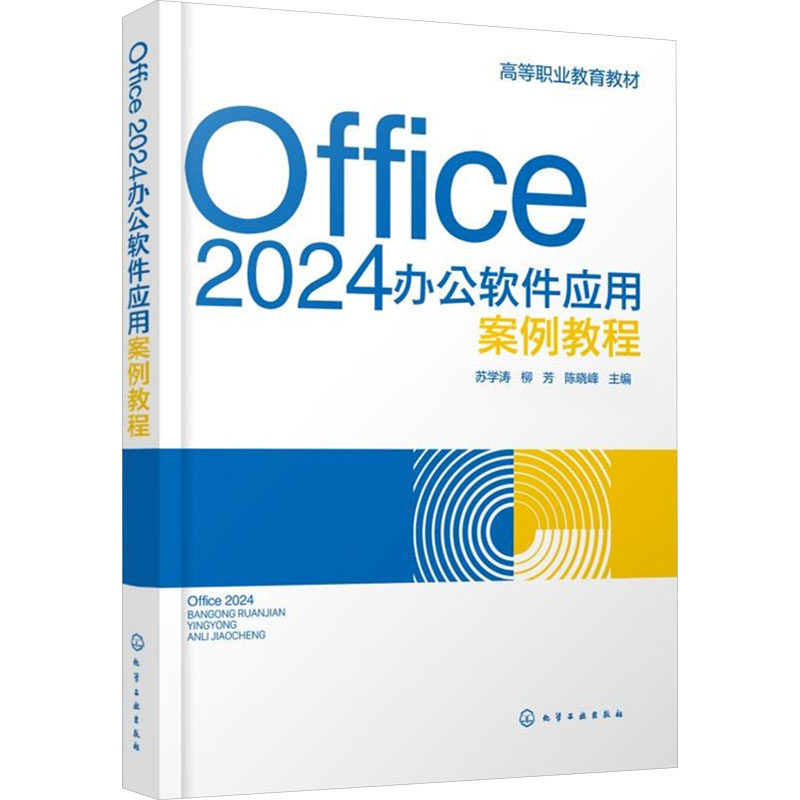 正版图书Office 2024办公软件应用案例教程苏学涛,柳芳,陈晓峰 主编 编化学工业出版社/教材/教辅//教材/大学教材纸质书籍