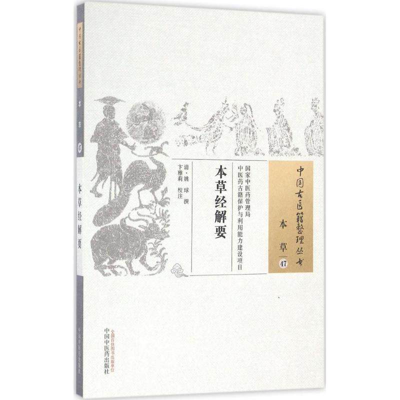 正版图书本草经解要(清)姚球 撰；卞雅莉 校注中国医出版社医学卫生/中医纸质书籍