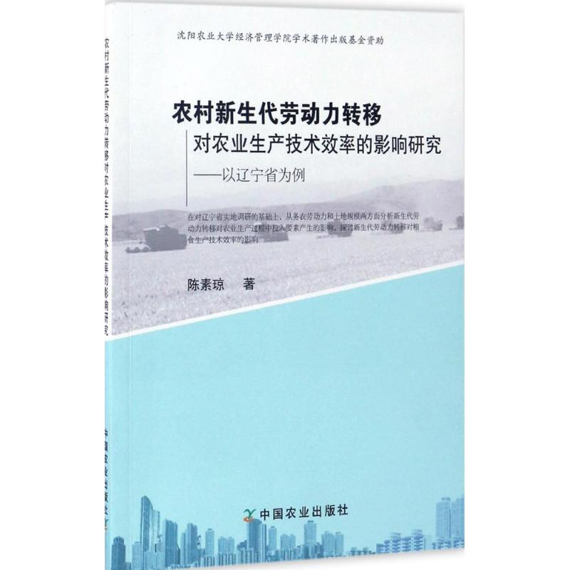 正版图书农村新生代劳动力转移对农业生产技术效率的影响研究陈素琼 著中国农业出版社工业/农业技术/农业/农业基础科学纸质书籍