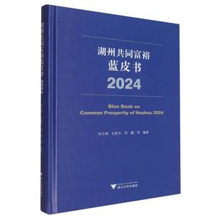 編者 各部門經(jīng)濟紙質(zhì)書籍 正版 2024 詹鵬 浙江大學(xué)經(jīng)濟 史新杰 圖書湖州共同富裕藍(lán)皮書 何文炯