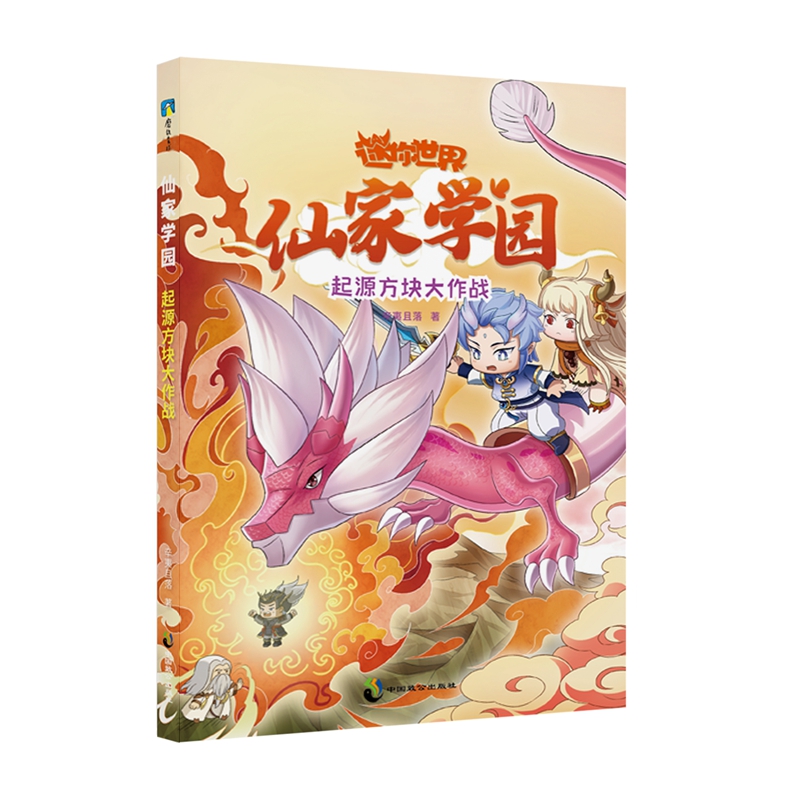 正版图书迷你世界奇幻小说:仙家学园.起源方块大作战(4)辛夷且落中国致公出版社儿童读物/童书/儿童文学纸质书籍