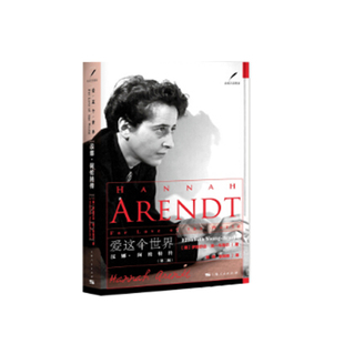 正版图书爱这个世界：汉娜·阿伦特传[美]伊丽莎白·扬-布鲁尔 著; 陈伟，张新刚 译上海人民出版社历史知识读物纸质书籍