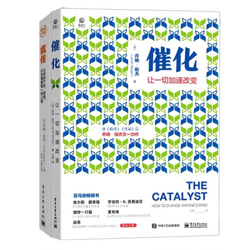 正版图书疯传+催化(共二册)(美)乔纳·伯杰|责编:郭景瑶|译者:王晋电子工业心理学纸质书籍