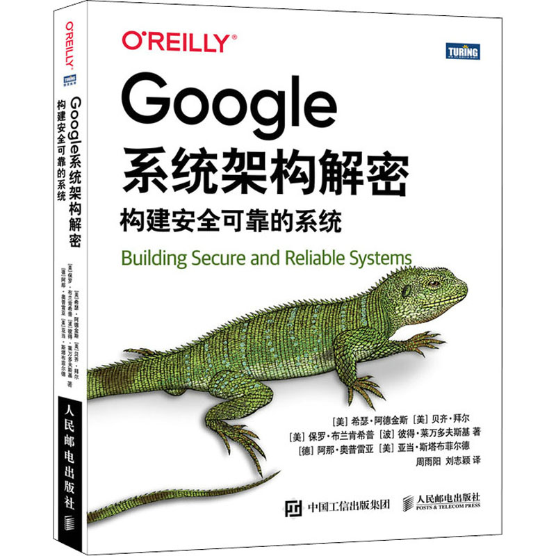 正版图书Google系统架构解密 构建安全可靠的系统(美)希瑟·阿德金斯 等人民邮电出版社计算机/网络/设计/网页设计语言（新）