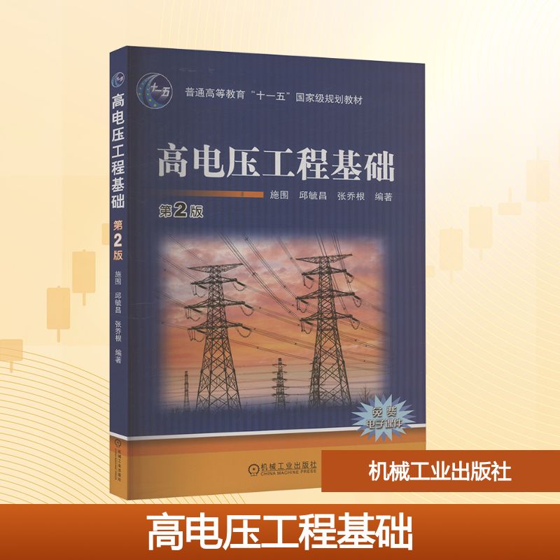 正版图书高电压工程基础 第2版施围,邱毓昌,张乔根 编机械工业出版社/教材/教辅//教材/大学教材纸质书籍